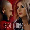 Nick Egibyan - Boc U Hrdeh (feat. Sofi Mkheyan) - Single